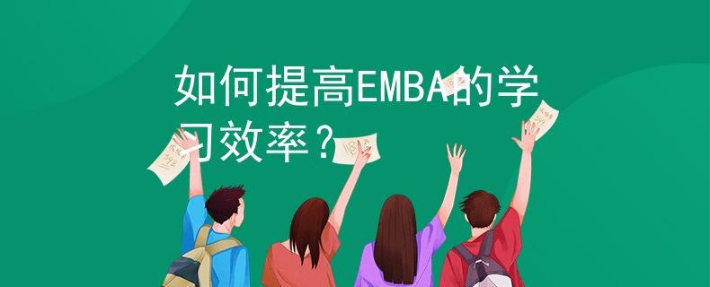 如何提高EMBA的學(xué)習(xí)效率？