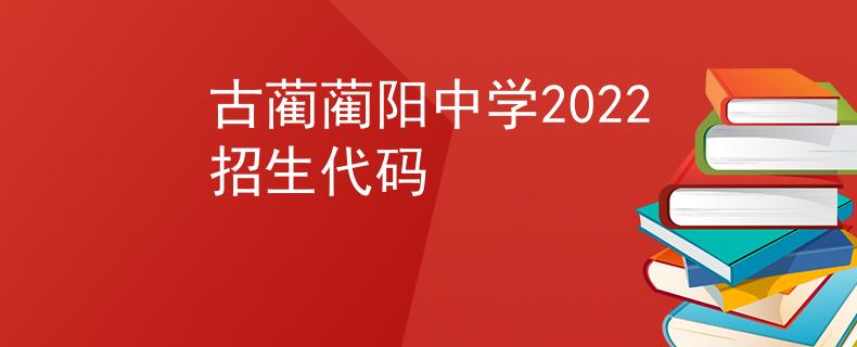 古藺藺陽(yáng)中學(xué)2022招生代碼