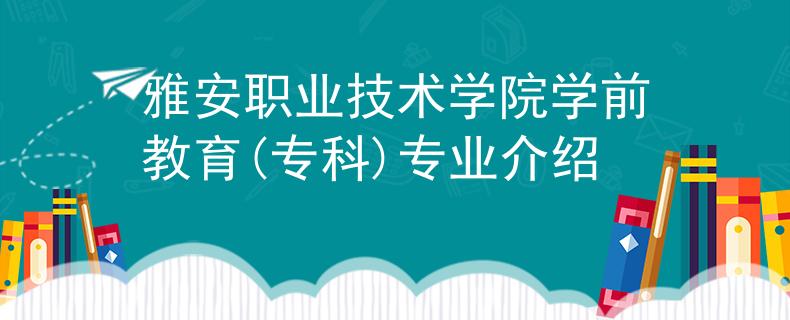 雅安職業(yè)技術(shù)學(xué)院學(xué)前教育(?？?專業(yè)介紹
