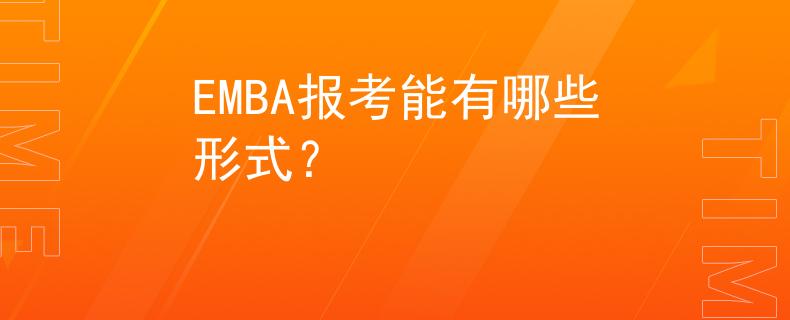 EMBA報考能有哪些形式？