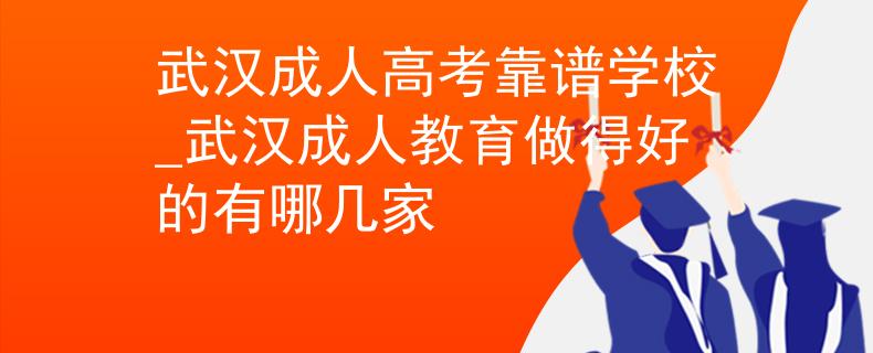 武漢成人高考靠譜學(xué)校_武漢成人教育做得好的有哪幾家 武漢成人高考靠譜學(xué)校_武漢成人教育做得好的有哪幾家