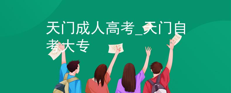 天門(mén)成人高考_天門(mén)自考大專(zhuān) 天門(mén)成人高考_天門(mén)自考大專(zhuān)