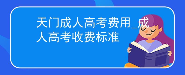天門成人高考費用_成人高考收費標準