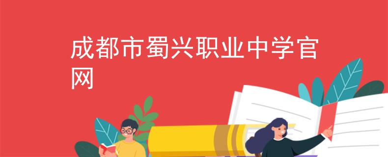 成都市蜀興職業(yè)中學(xué)官網(wǎng)