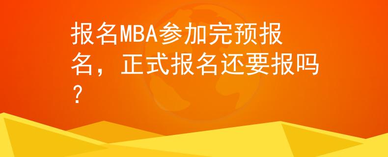 報名MBA參加完預報名，正式報名還要報嗎？