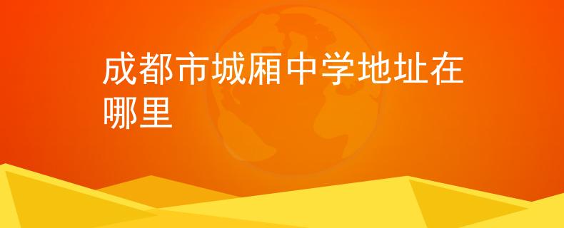 成都市城廂中學(xué)地址在哪里