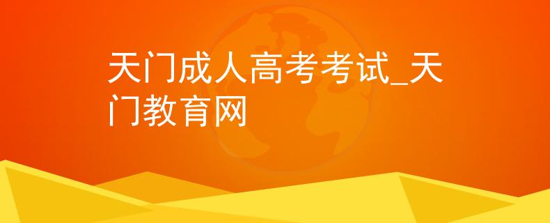 天門成人高考考試_天門教育網(wǎng)