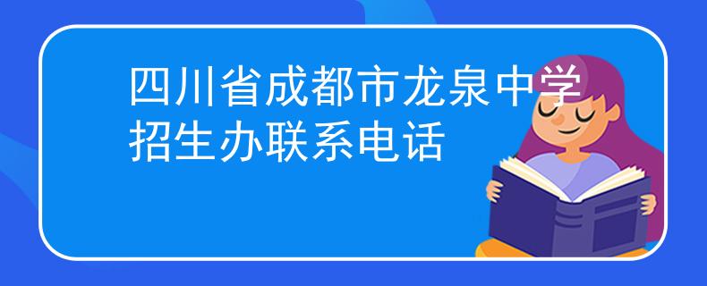 四川省成都市龍泉中學(xué)招生辦聯(lián)系電話