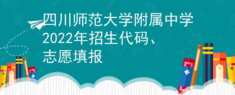 四川師范大學(xué)附屬中學(xué)2022年招生代碼、志愿填報(bào)