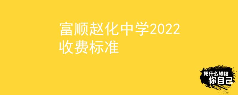 富順趙化中學(xué)2022收費(fèi)標(biāo)準(zhǔn)