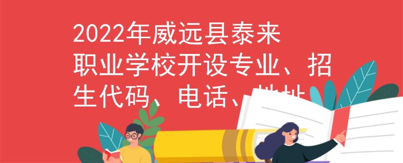 2022年威遠(yuǎn)縣泰來(lái)職業(yè)學(xué)校開(kāi)設(shè)專業(yè)、招生代碼、電話、地址