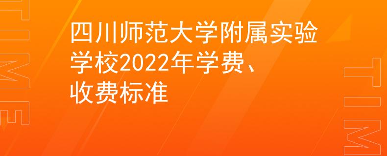 四川師范大學(xué)附屬實(shí)驗(yàn)學(xué)校2022年學(xué)費(fèi)、收費(fèi)標(biāo)準(zhǔn)