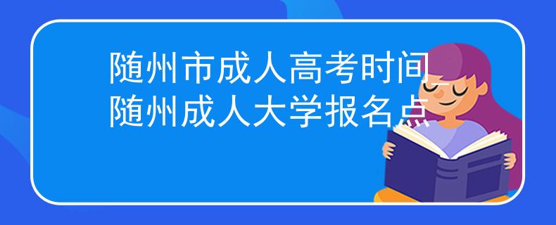 隨州市成人高考時(shí)間_隨州成人大學(xué)報(bào)名點(diǎn) 隨州市成人高考時(shí)間_隨州成人大學(xué)報(bào)名點(diǎn)