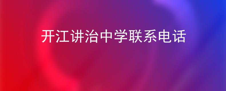 開江講治中學聯(lián)系電話