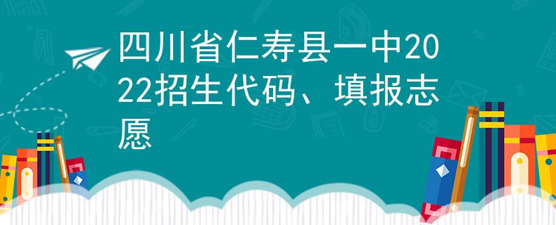 四川省仁壽縣一中2022招生代碼、填報(bào)志愿