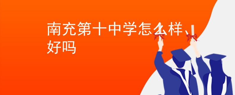 南充第十中學(xué)怎么樣、好嗎