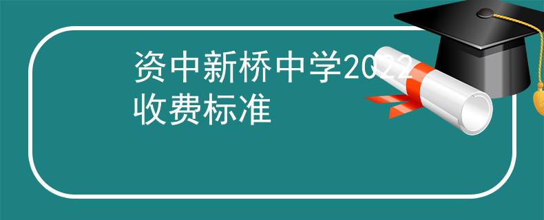 資中新橋中學2022收費標準