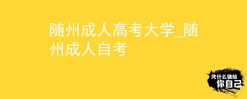 隨州成人高考大學(xué)_隨州成人自考
