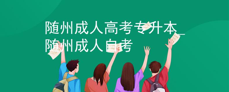 隨州成人高考專升本_隨州成人自考