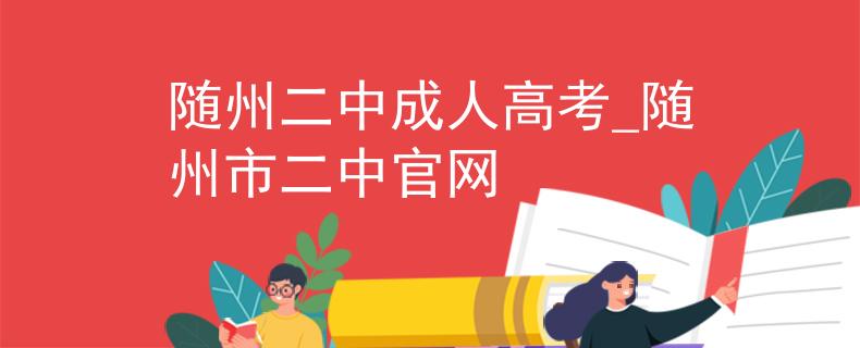 隨州二中成人高考_隨州市二中官網(wǎng)