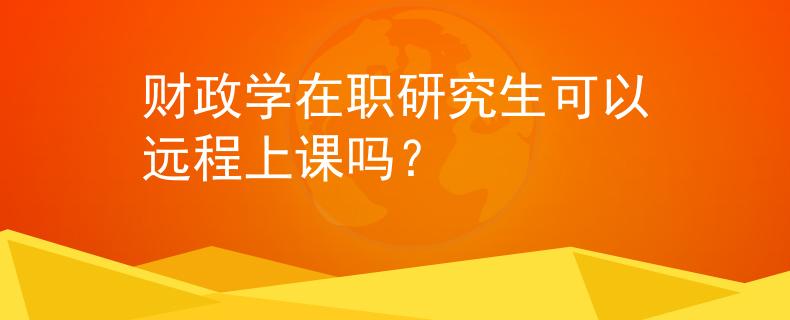 財政學在職研究生可以遠程上課嗎？