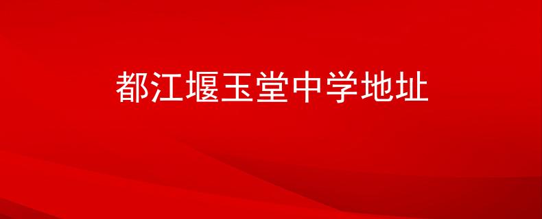 都江堰玉堂中學(xué)地址