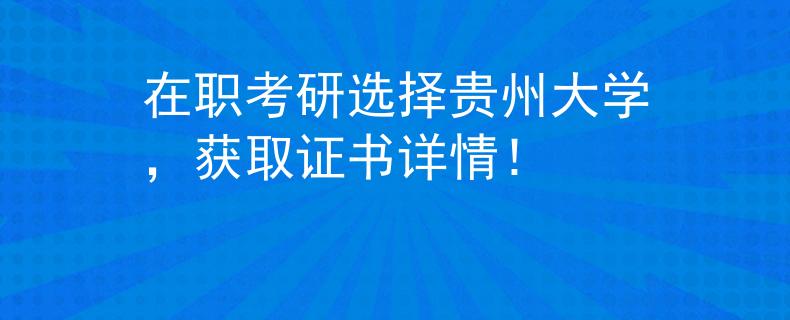 在職考研選擇貴州大學，獲取證書詳情！