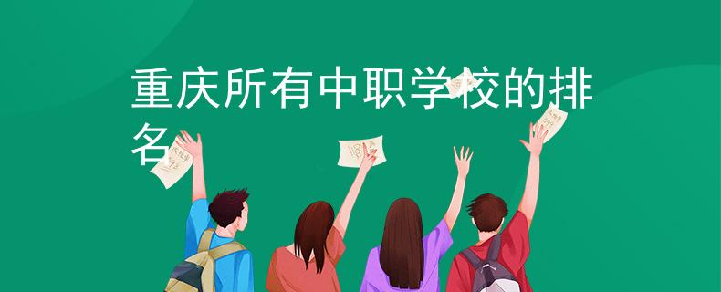 重慶所有中職學(xué)校的排名