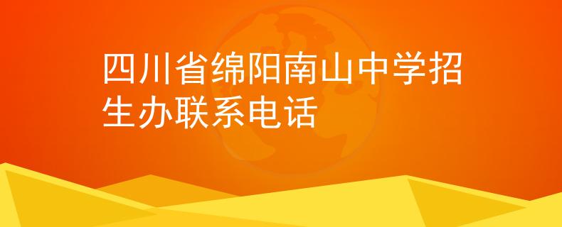 四川省綿陽南山中學招生辦聯(lián)系電話
