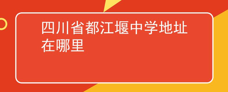四川省都江堰中學(xué)地址在哪里