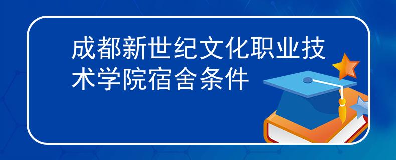成都新世紀(jì)文化職業(yè)技術(shù)學(xué)院宿舍條件
