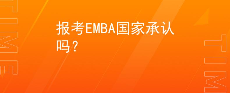 報考EMBA國家承認嗎？