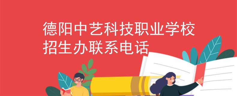 德陽(yáng)中藝科技職業(yè)學(xué)校招生辦聯(lián)系電話