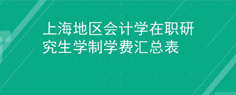 上海地區(qū)會計學在職研究生學制學費匯總表