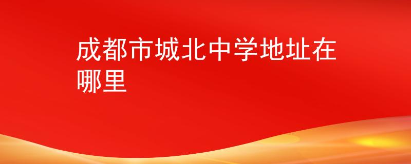 成都市城北中學(xué)地址在哪里
