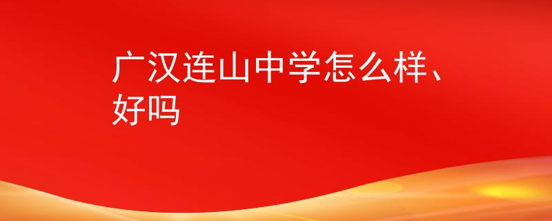 廣漢連山中學(xué)怎么樣、好嗎
