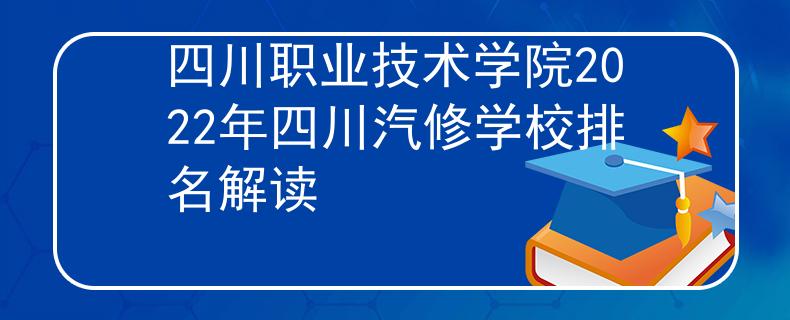 四川職業(yè)技術(shù)學院2022年四川汽修學校排名解讀