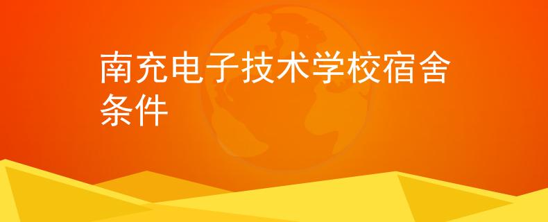 南充電子技術(shù)學(xué)校宿舍條件