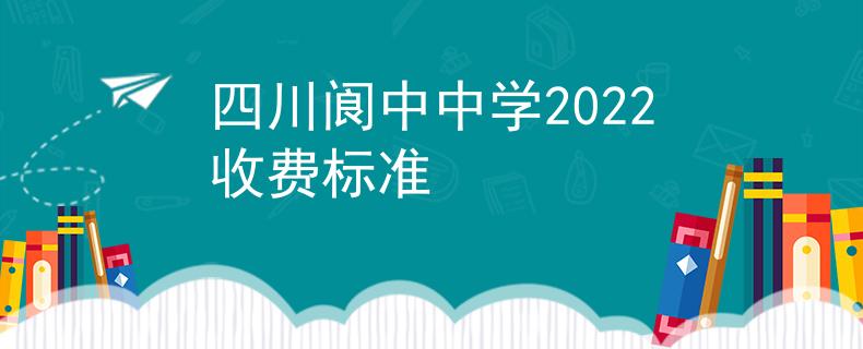 四川閬中中學(xué)2022收費(fèi)標(biāo)準(zhǔn)
