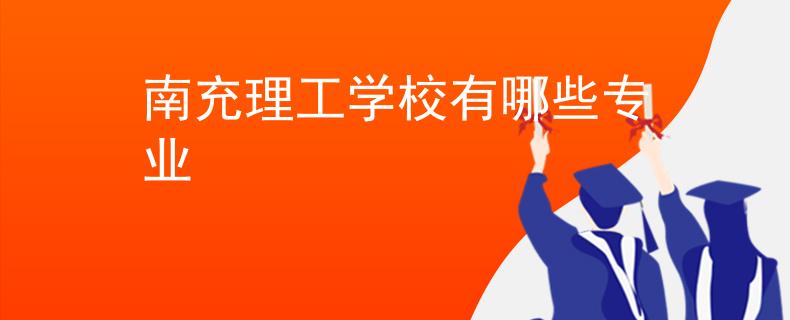 南充理工學校有哪些專業(yè)