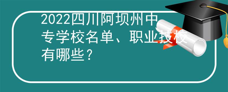 2022四川阿壩州中專學(xué)校名單、職業(yè)技校有哪些？