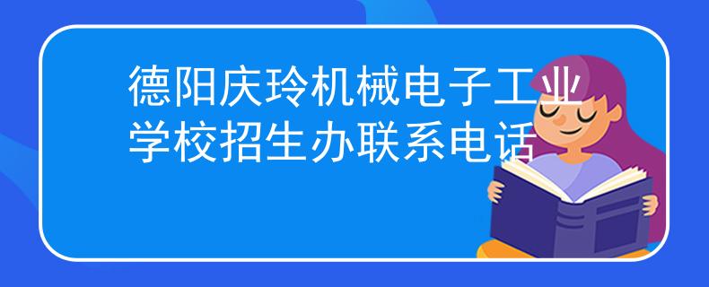 德陽(yáng)慶玲機(jī)械電子工業(yè)學(xué)校招生辦聯(lián)系電話