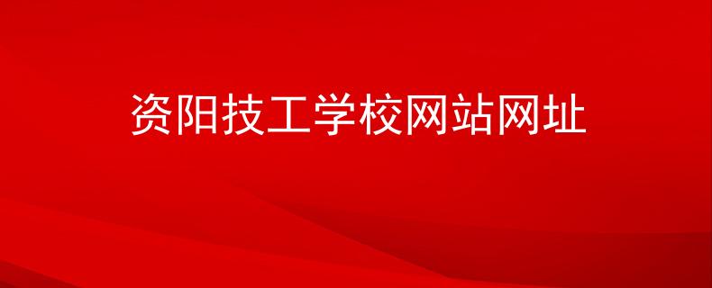 資陽技工學(xué)校網(wǎng)站網(wǎng)址