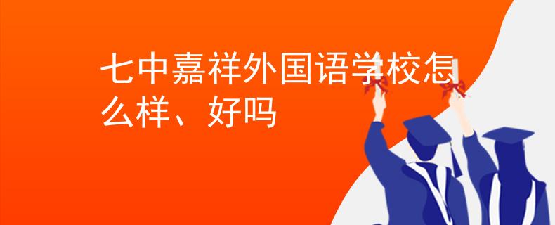 七中嘉祥外國語學校怎么樣、好嗎