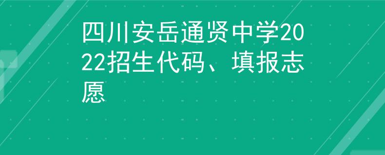 四川安岳通賢中學(xué)2022招生代碼、填報(bào)志愿