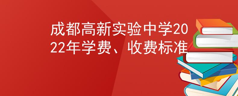 成都高新實(shí)驗(yàn)中學(xué)2022年學(xué)費(fèi)、收費(fèi)標(biāo)準(zhǔn)