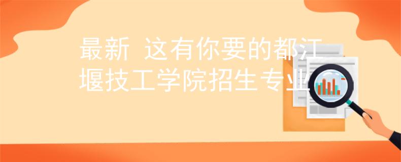 最新 這有你要的都江堰技工學(xué)院招生專(zhuān)業(yè)