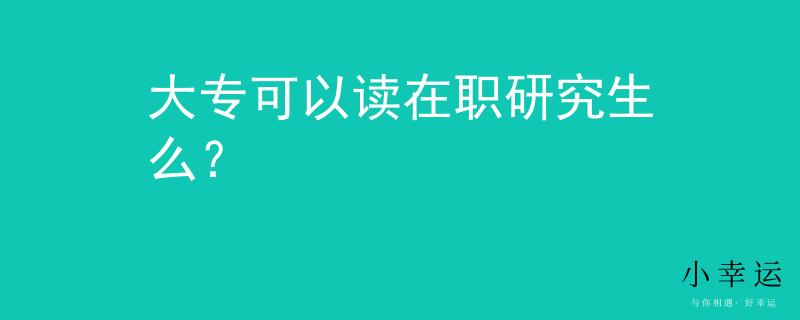 大?？梢宰x在職研究生么？