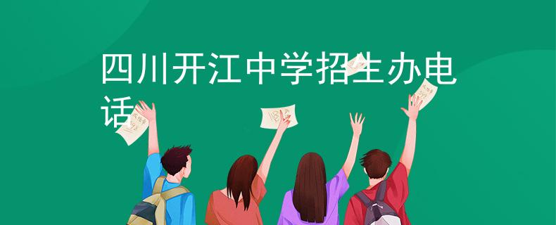 四川開江中學(xué)招生辦電話