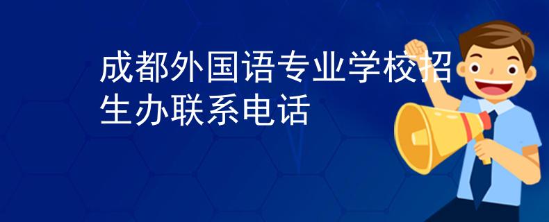 成都外國(guó)語(yǔ)專業(yè)學(xué)校招生辦聯(lián)系電話